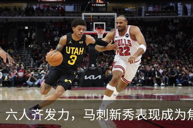 六人齐发力，马刺新秀表现成为焦点