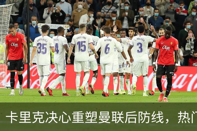 卡里克决心重塑曼联后防线，热门球员或面临冬窗离队