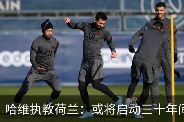 哈维执教荷兰：或将启动三十年间“克鲁伊夫式”的重要回馈